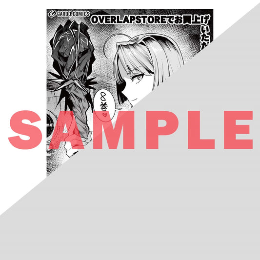 【STORE限定特典付き】ガルドコミックス「望まぬ不死の冒険者 8」 | オーバーラップストア