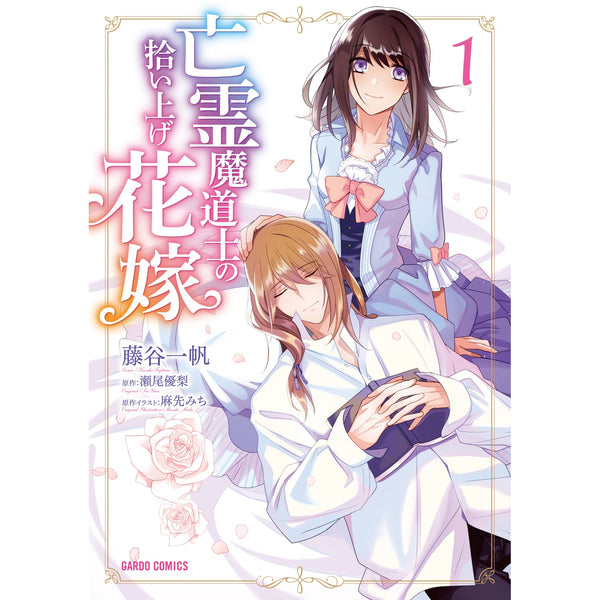【STORE限定特典付き】ガルドコミックス「亡霊魔道士の拾い上げ花嫁 1」