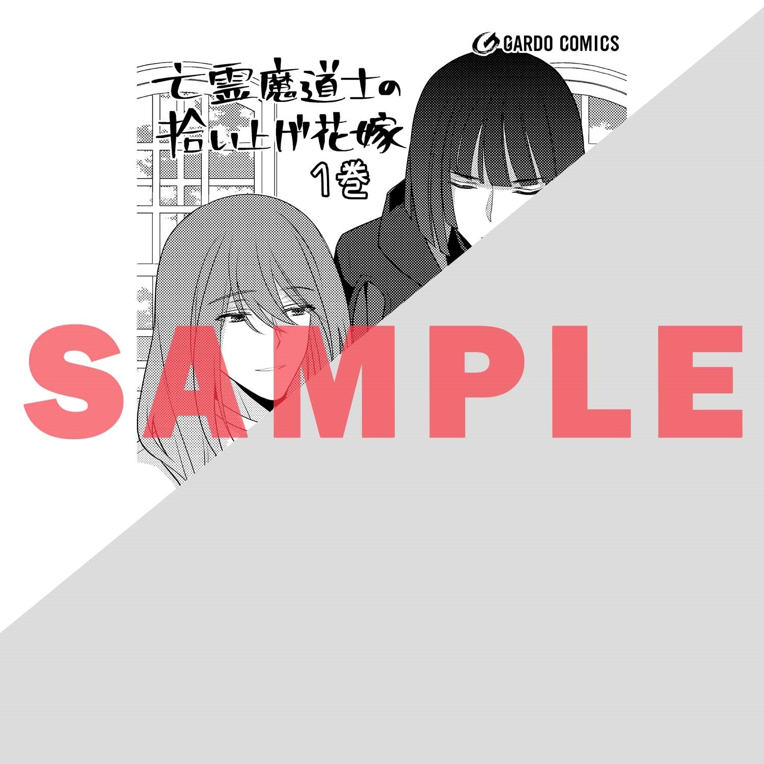 【STORE限定特典付き】ガルドコミックス「亡霊魔道士の拾い上げ花嫁 1」 | オーバーラップストア