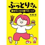 はちみつコミックエッセイ「ふっとりさん　痩せたいけど食べたーい！」 | オーバーラップストア