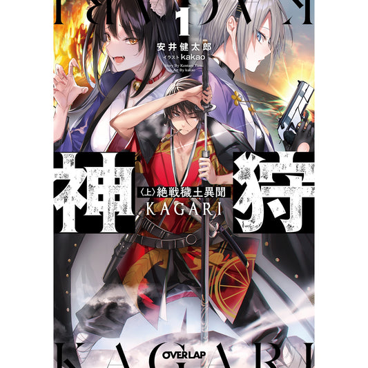【STORE限定特典付き】オーバーラップ文庫「神狩 1〈上〉　絶戦穢土異聞」 | オーバーラップストア