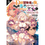【STORE限定特典付き】オーバーラップ文庫「D級冒険者の俺、なぜか勇者パーティーに勧誘されたあげく、王女につきまとわれてる 3」 | オーバーラップストア