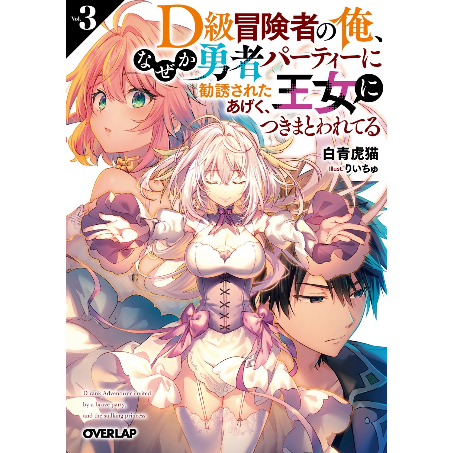 【STORE限定特典付き】オーバーラップ文庫「D級冒険者の俺、なぜか勇者パーティーに勧誘されたあげく、王女につきまとわれてる 3」 | オーバーラップストア