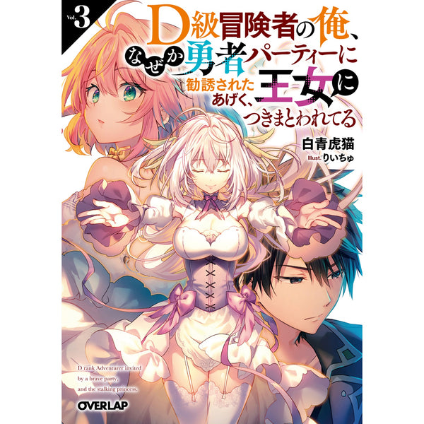 【STORE限定特典付き】オーバーラップ文庫「D級冒険者の俺、なぜか勇者パーティーに勧誘されたあげく、王女につきまとわれてる 3」