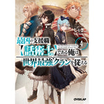 【特典付き】オーバーラップ文庫「最凶の支援職【話術士】である俺は世界最強クランを従える 4」 | オーバーラップストア