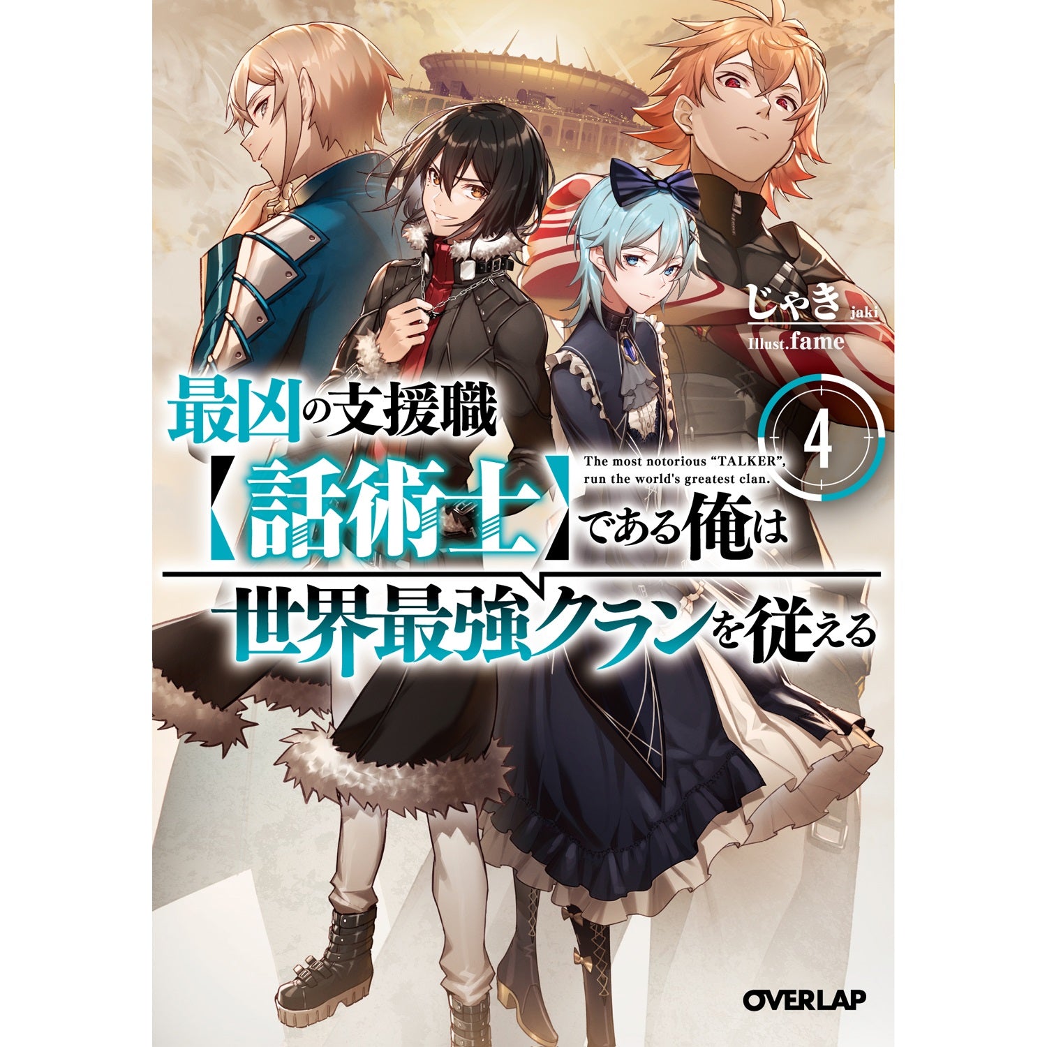 【特典付き】オーバーラップ文庫「最凶の支援職【話術士】である俺は世界最強クランを従える 4」 | オーバーラップストア