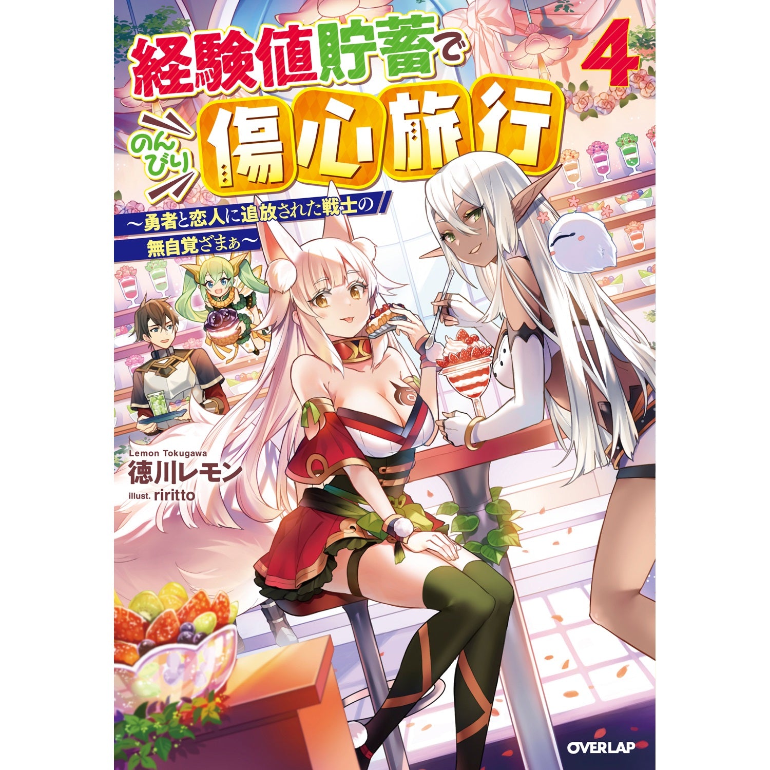 【STORE限定特典付き】オーバーラップノベルス「経験値貯蓄でのんびり傷心旅行 4　～勇者と恋人に追放された戦士の無自覚ざまぁ～」 | オーバーラップストア