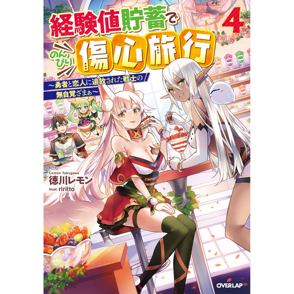 【STORE限定特典付き】オーバーラップノベルス「経験値貯蓄でのんびり傷心旅行 4　～勇者と恋人に追放された戦士の無自覚ざまぁ～」