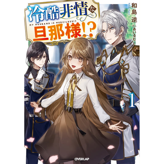 【STORE限定特典付き】オーバーラップノベルスf「冷酷非情な旦那様！？①」 | オーバーラップストア