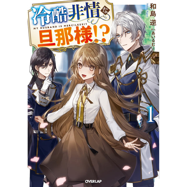 【STORE限定特典付き】オーバーラップノベルスf「冷酷非情な旦那様！？①」