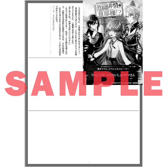 【STORE限定特典付き】オーバーラップノベルスf「冷酷非情な旦那様！？①」 | オーバーラップストア