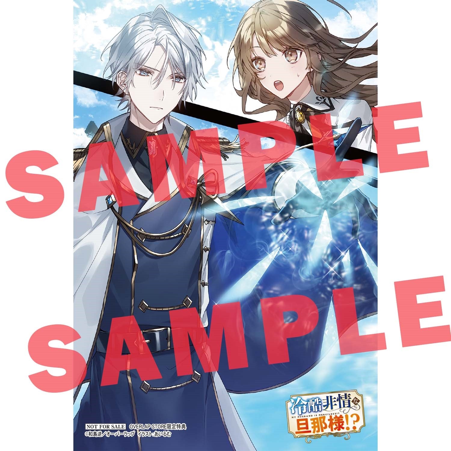 【STORE限定特典付き】オーバーラップノベルスf「冷酷非情な旦那様！？①」 | オーバーラップストア