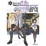 【特典付き】ガルドコミックス「ありふれた学園で世界最強 2」 | オーバーラップストア