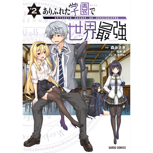 【特典付き】ガルドコミックス「ありふれた学園で世界最強 2」 | オーバーラップストア