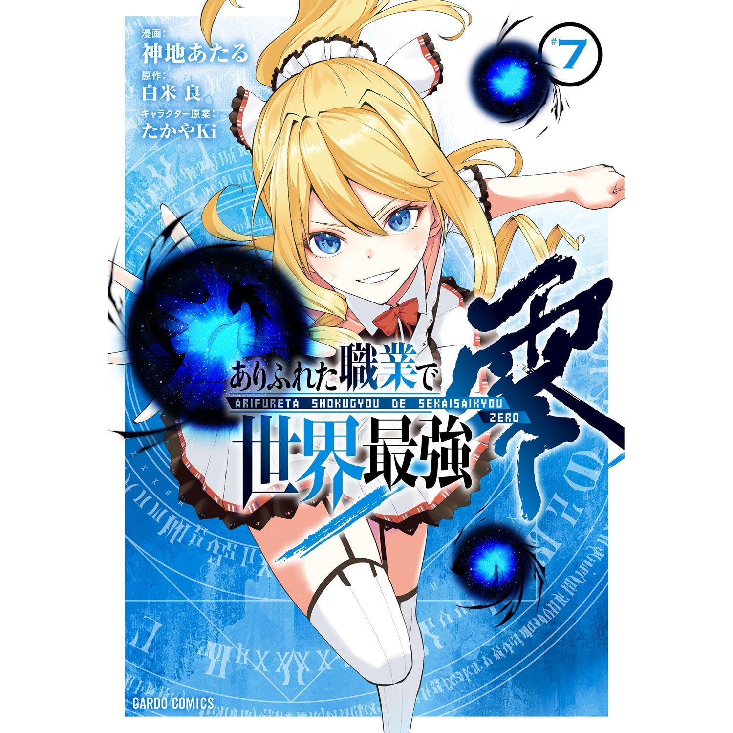 【STORE限定特典付き】ガルドコミックス「ありふれた職業で世界最強　零 7」 | オーバーラップストア