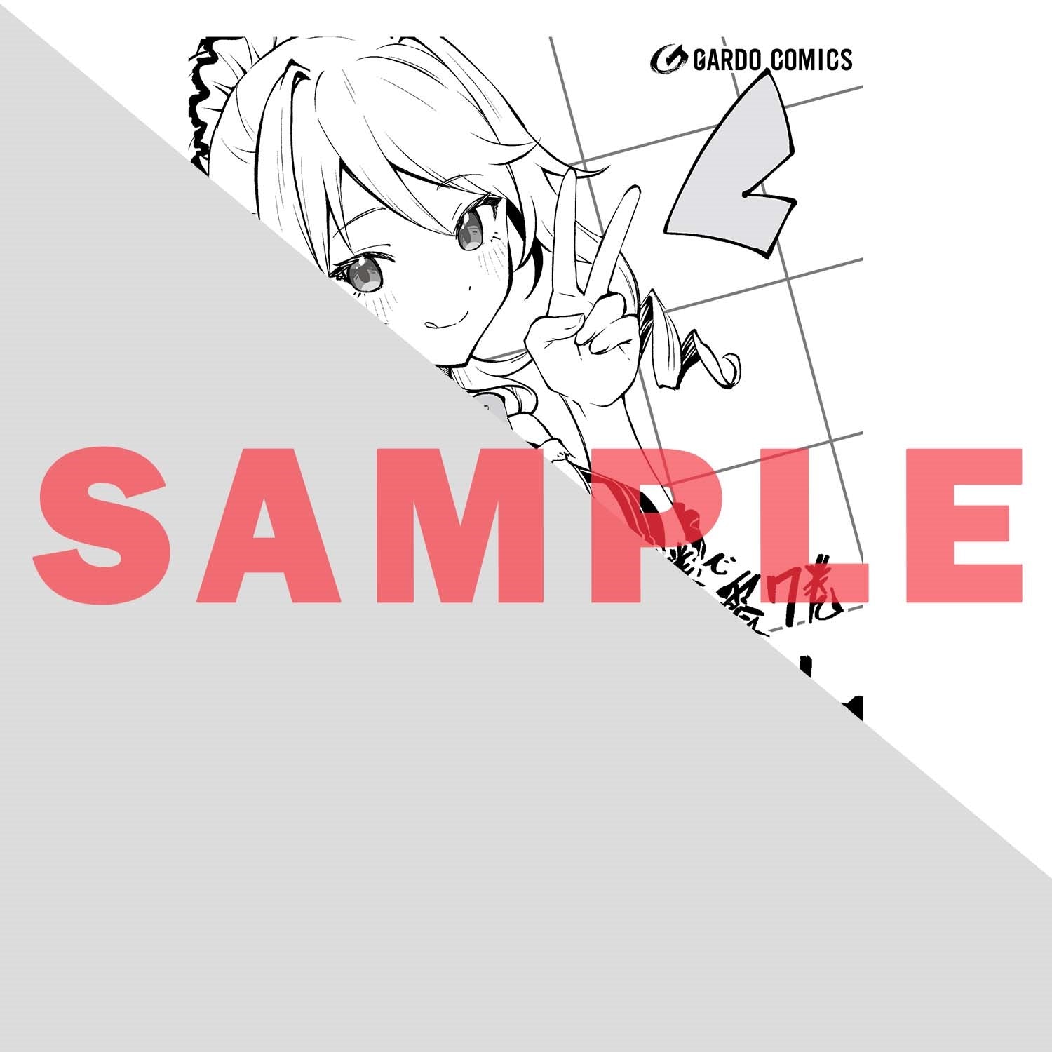 【STORE限定特典付き】ガルドコミックス「ありふれた職業で世界最強　零 7」 | オーバーラップストア