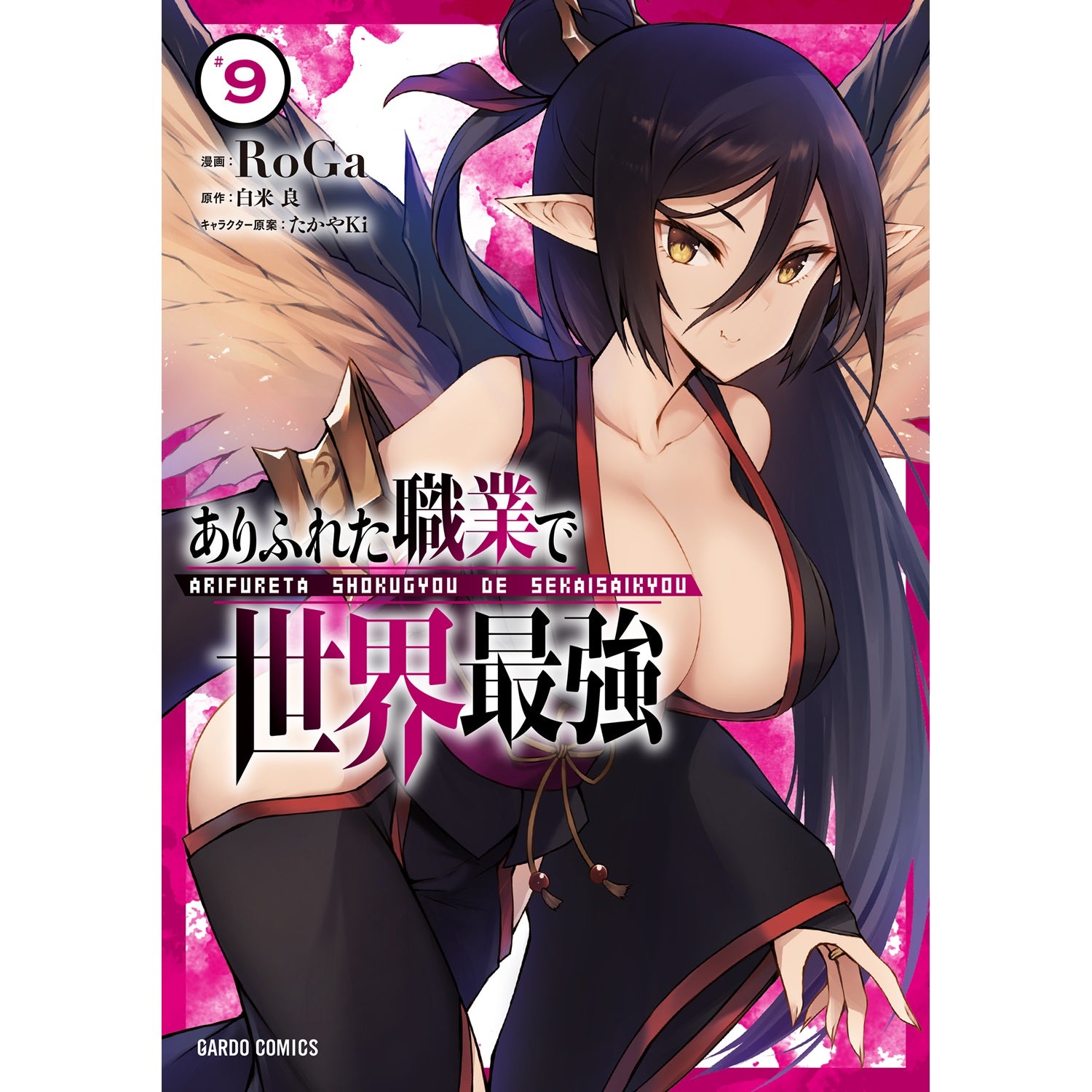 【STORE限定特典付き】ガルドコミックス「ありふれた職業で世界最強 9」 | オーバーラップストア