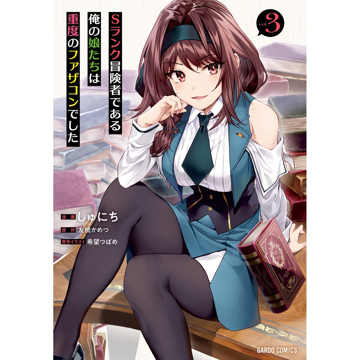 【STORE限定特典付き】ガルドコミックス「Sランク冒険者である俺の娘たちは重度のファザコンでした 3」 | オーバーラップストア