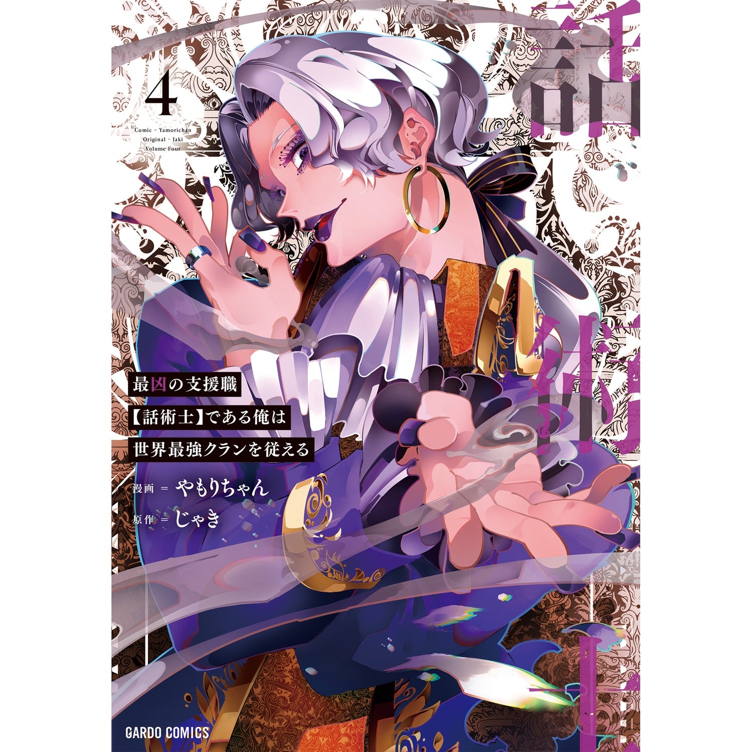 【STORE限定特典付き】ガルドコミックス「最凶の支援職【話術士】である俺は世界最強クランを従える 4」 | オーバーラップストア