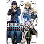 【STORE限定特典付き】ガルドコミックス「ハズレ枠の【状態異常スキル】で最強になった俺がすべてを蹂躙するまで 5」 | オーバーラップストア