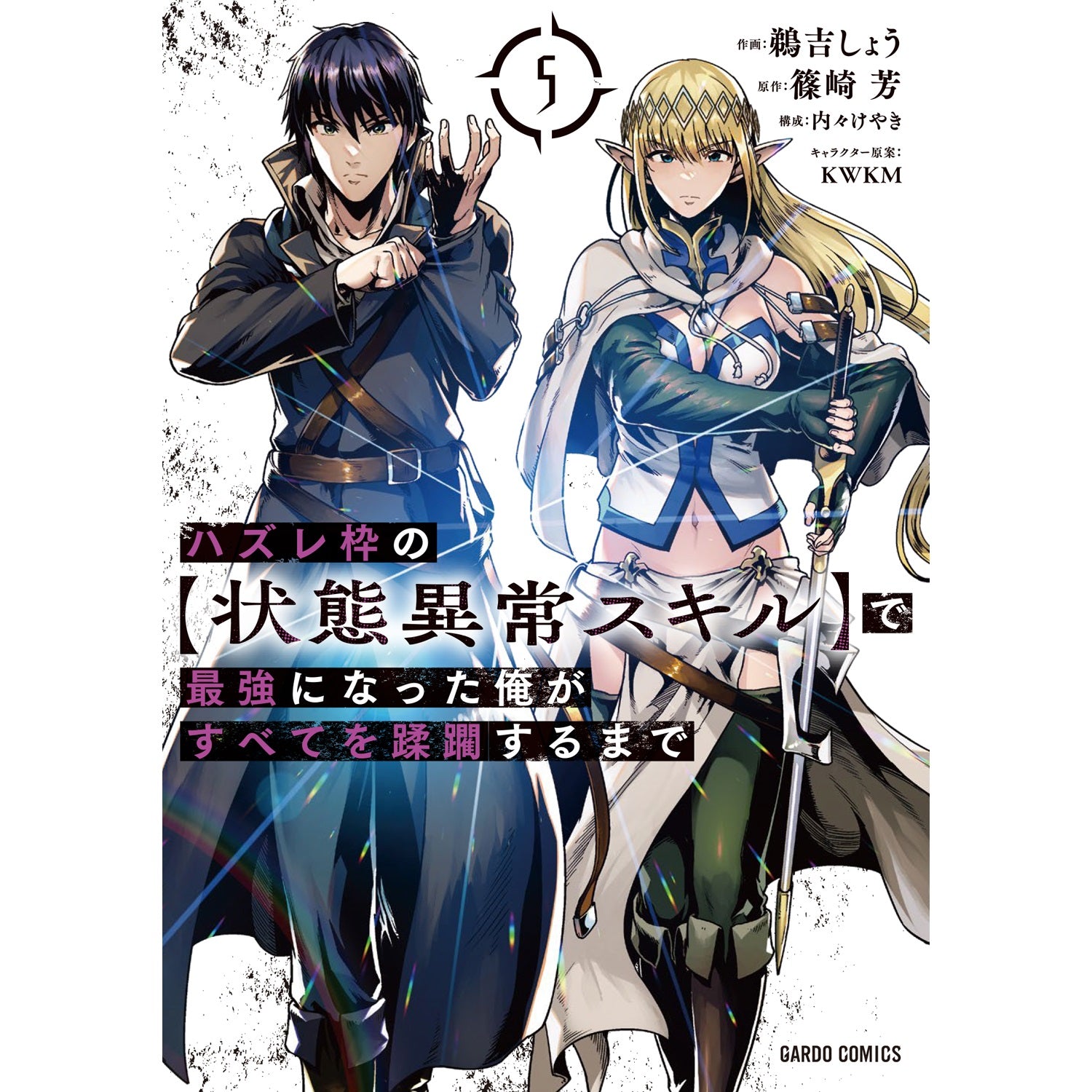 【STORE限定特典付き】ガルドコミックス「ハズレ枠の【状態異常スキル】で最強になった俺がすべてを蹂躙するまで 5」 | オーバーラップストア