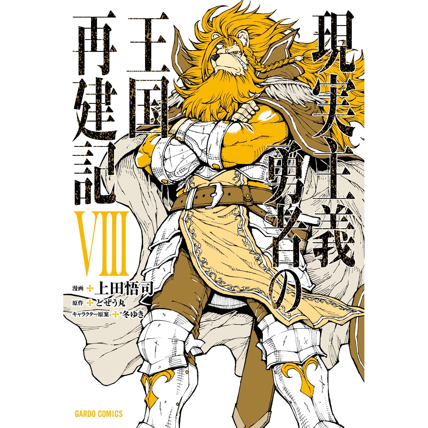 【STORE限定特典付き】ガルドコミックス「現実主義勇者の王国再建記Ⅷ」 | オーバーラップストア