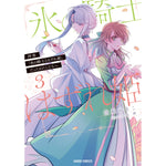 【STORE限定特典付き】ガルドコミックス「拝啓「氷の騎士とはずれ姫」だったわたしたちへ 3」 | オーバーラップストア