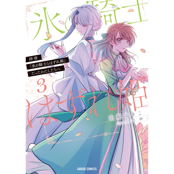 【STORE限定特典付き】ガルドコミックス「拝啓「氷の騎士とはずれ姫」だったわたしたちへ 3」