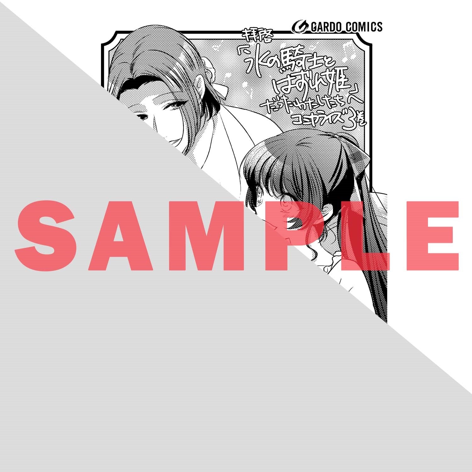 【STORE限定特典付き】ガルドコミックス「拝啓「氷の騎士とはずれ姫」だったわたしたちへ 3」 | オーバーラップストア