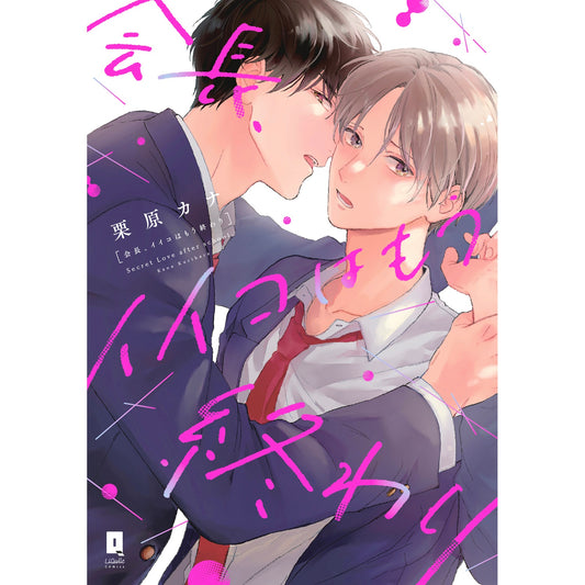【特典付き】リキューレコミックス「会長、イイコはもう終わり」 | オーバーラップストア