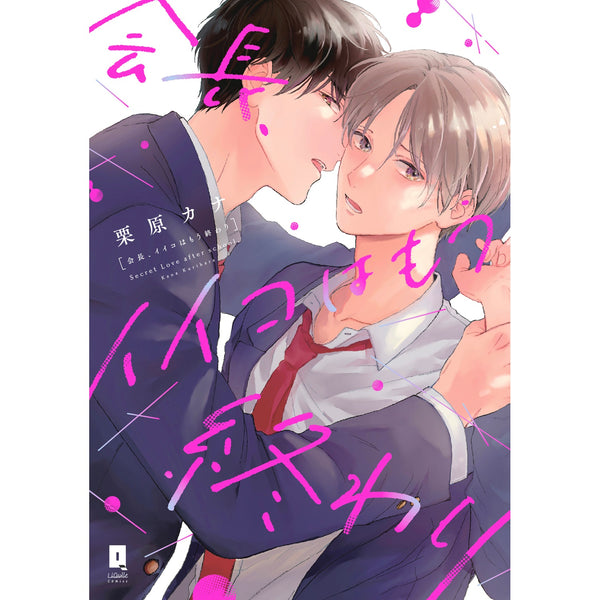 【特典付き】リキューレコミックス「会長、イイコはもう終わり」