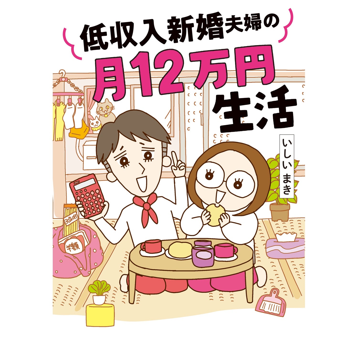 はちみつコミックエッセイ「低収入新婚夫婦の月12万円生活」 | オーバーラップストア