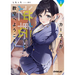 【STORE限定特典付き】オーバーラップ文庫「カーストが逆転する教室へようこそ！①」 | オーバーラップストア
