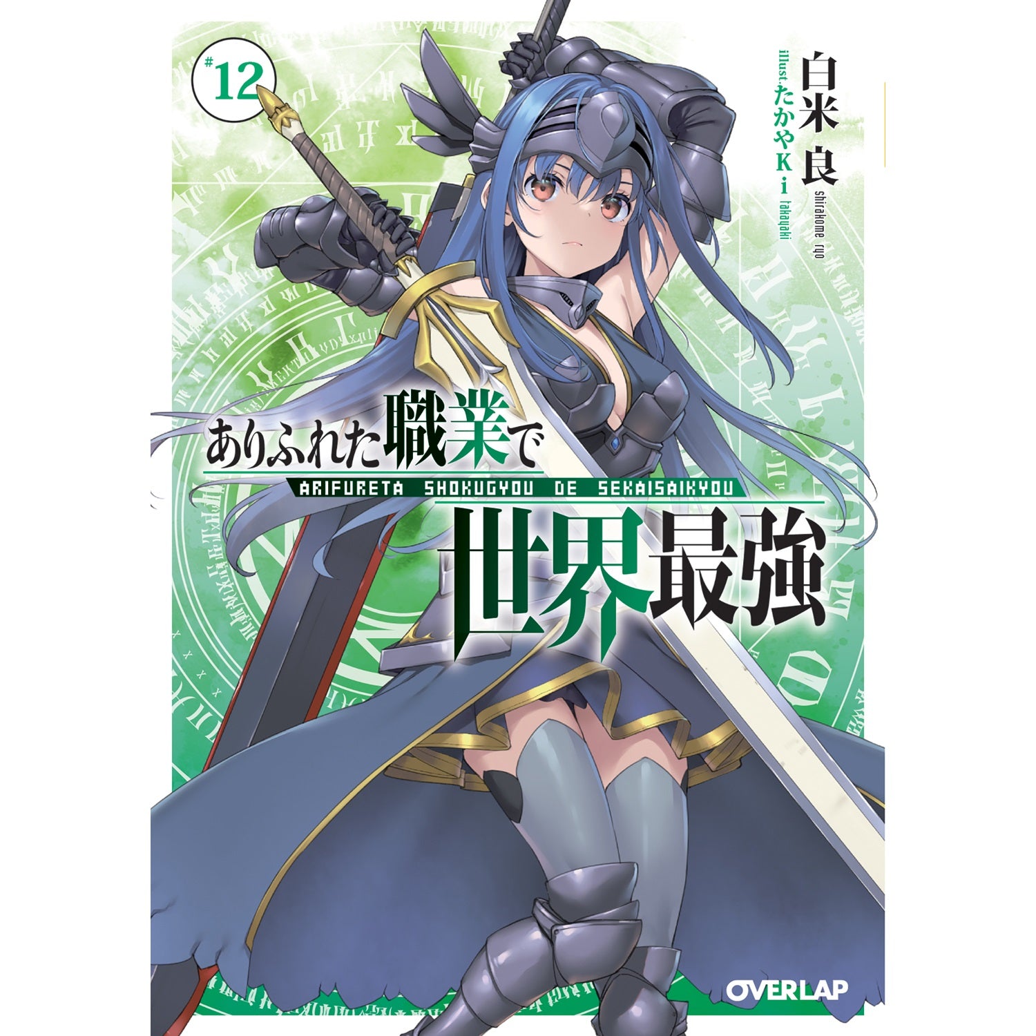 【STORE限定特典付き】オーバーラップ文庫「ありふれた職業で世界最強 12」 | オーバーラップストア