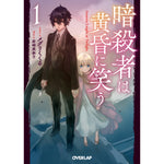 【STORE限定特典付き】オーバーラップ文庫「暗殺者は黄昏に笑う 1」 | オーバーラップストア