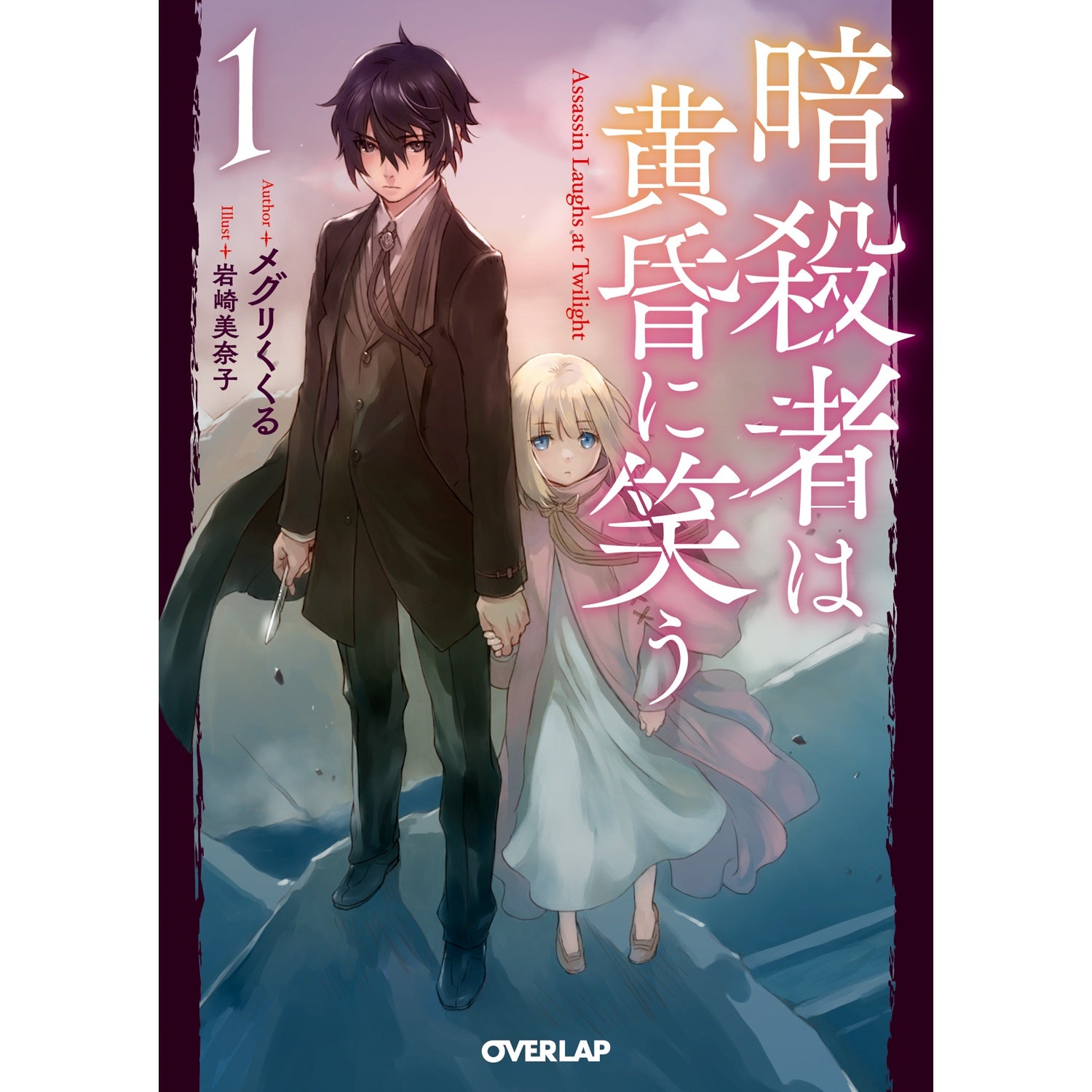 【STORE限定特典付き】オーバーラップ文庫「暗殺者は黄昏に笑う 1」 | オーバーラップストア
