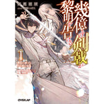【STORE限定特典付き】オーバーラップ文庫「幾億もの剣戟が黎明を告げる 1　無敗の剣士と夜を斬る少女」 | オーバーラップストア