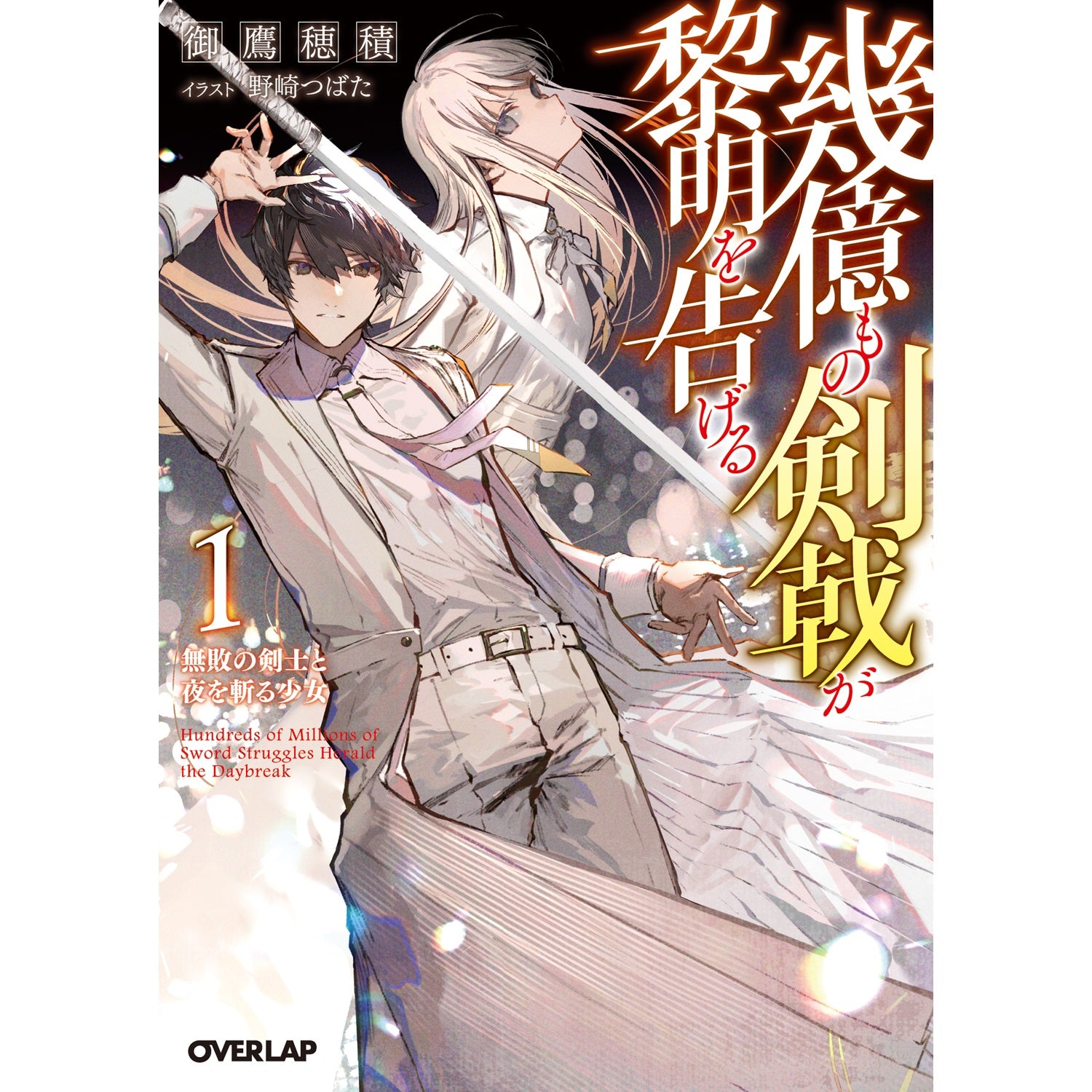 【STORE限定特典付き】オーバーラップ文庫「幾億もの剣戟が黎明を告げる 1　無敗の剣士と夜を斬る少女」 | オーバーラップストア