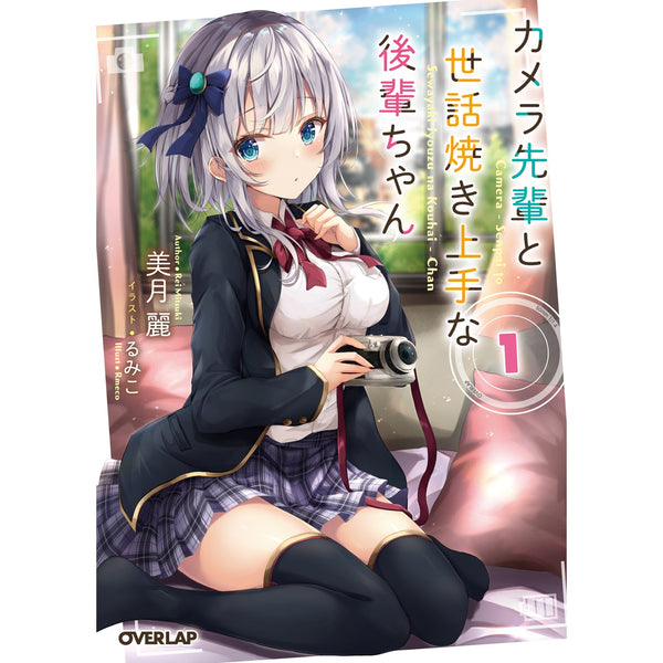 【STORE限定特典付き】オーバーラップ文庫「カメラ先輩と世話焼き上手な後輩ちゃん 1」
