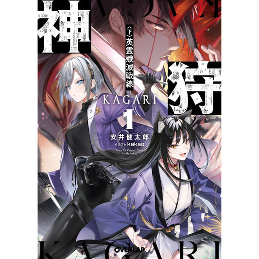 【STORE限定特典付き】オーバーラップ文庫「神狩 1〈下〉　英霊殲滅戦線」 | オーバーラップストア
