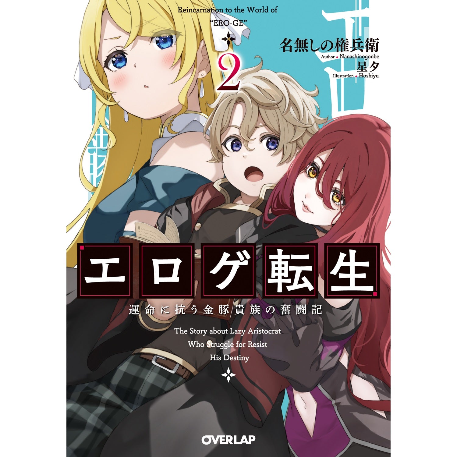 【STORE限定特典付き】オーバーラップ文庫「エロゲ転生　運命に抗う金豚貴族の奮闘記 2」 | オーバーラップストア