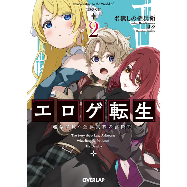 【STORE限定特典付き】オーバーラップ文庫「エロゲ転生　運命に抗う金豚貴族の奮闘記 2」