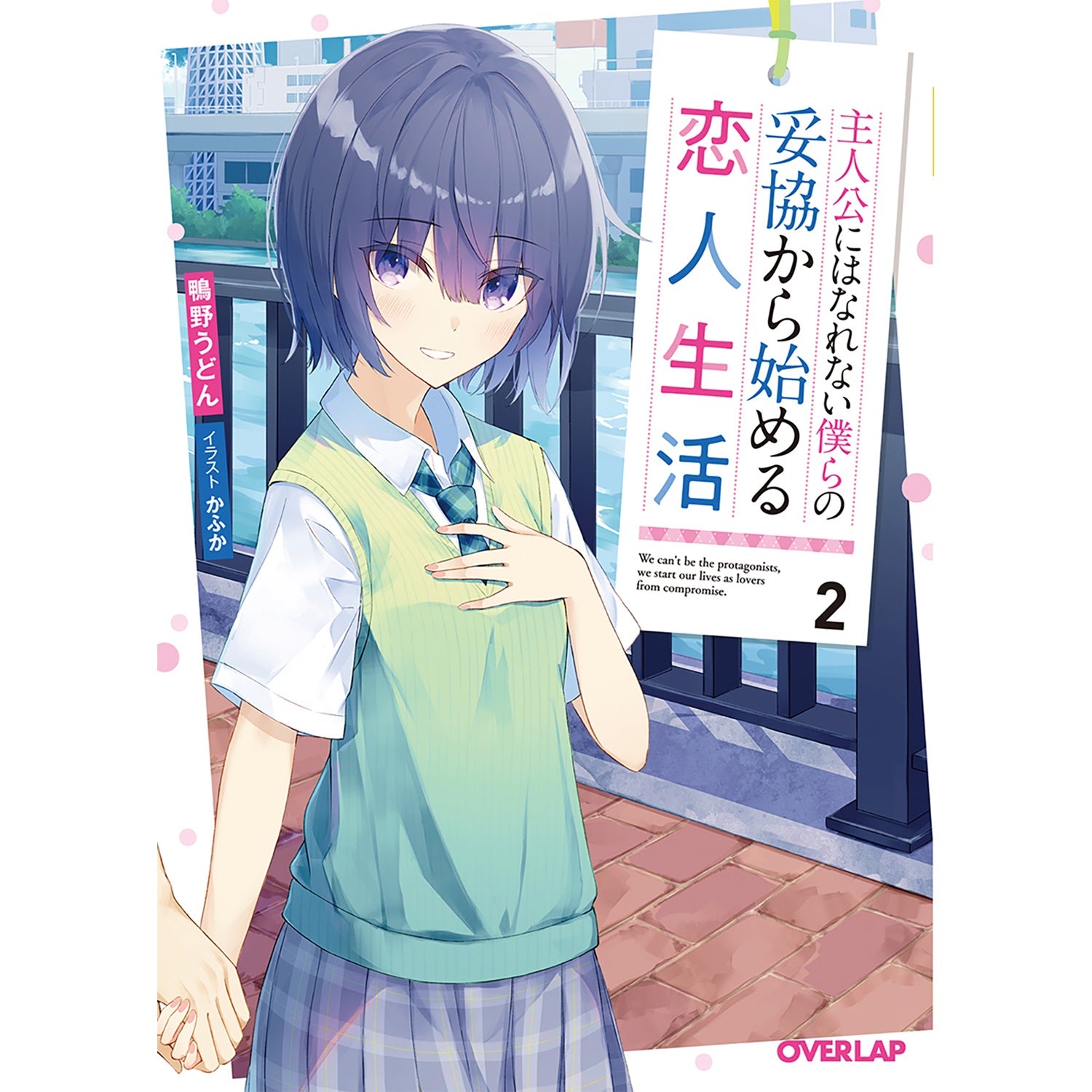【STORE限定特典付き】オーバーラップ文庫「主人公にはなれない僕らの妥協から始める恋人生活 2」 | オーバーラップストア