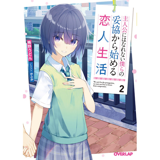 【STORE限定特典付き】オーバーラップ文庫「主人公にはなれない僕らの妥協から始める恋人生活 2」 | オーバーラップストア