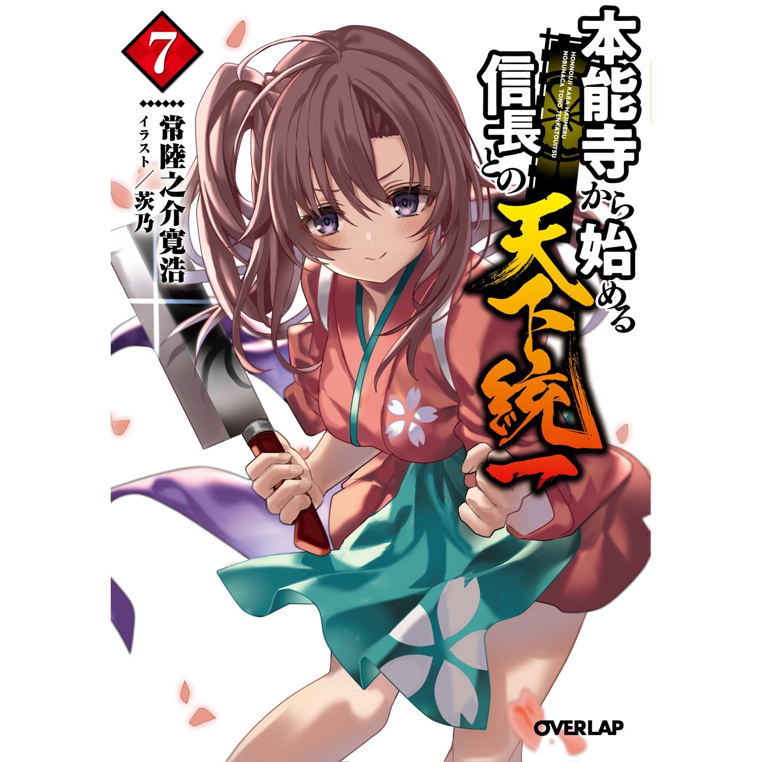【STORE限定特典付き】オーバーラップ文庫「本能寺から始める信長との天下統一 7」 | オーバーラップストア