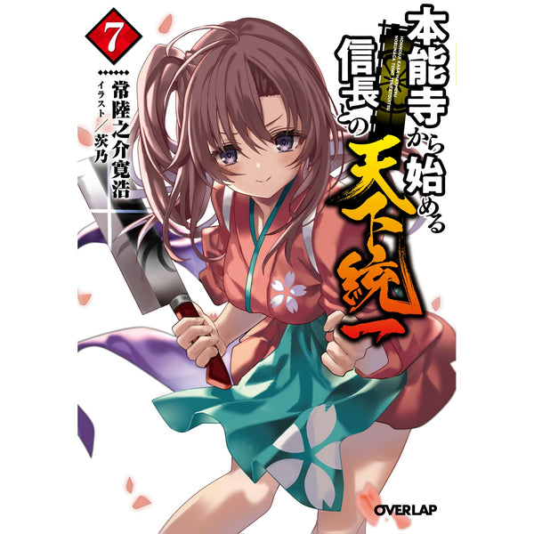 【STORE限定特典付き】オーバーラップ文庫「本能寺から始める信長との天下統一 7」
