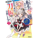【STORE限定特典付き】オーバーラップノベルス「転生令嬢カテナは異世界で憧れの刀匠を目指します！②　～私の日本刀、女神に祝福されて大変なことになってませんか！？～」 | オーバーラップストア