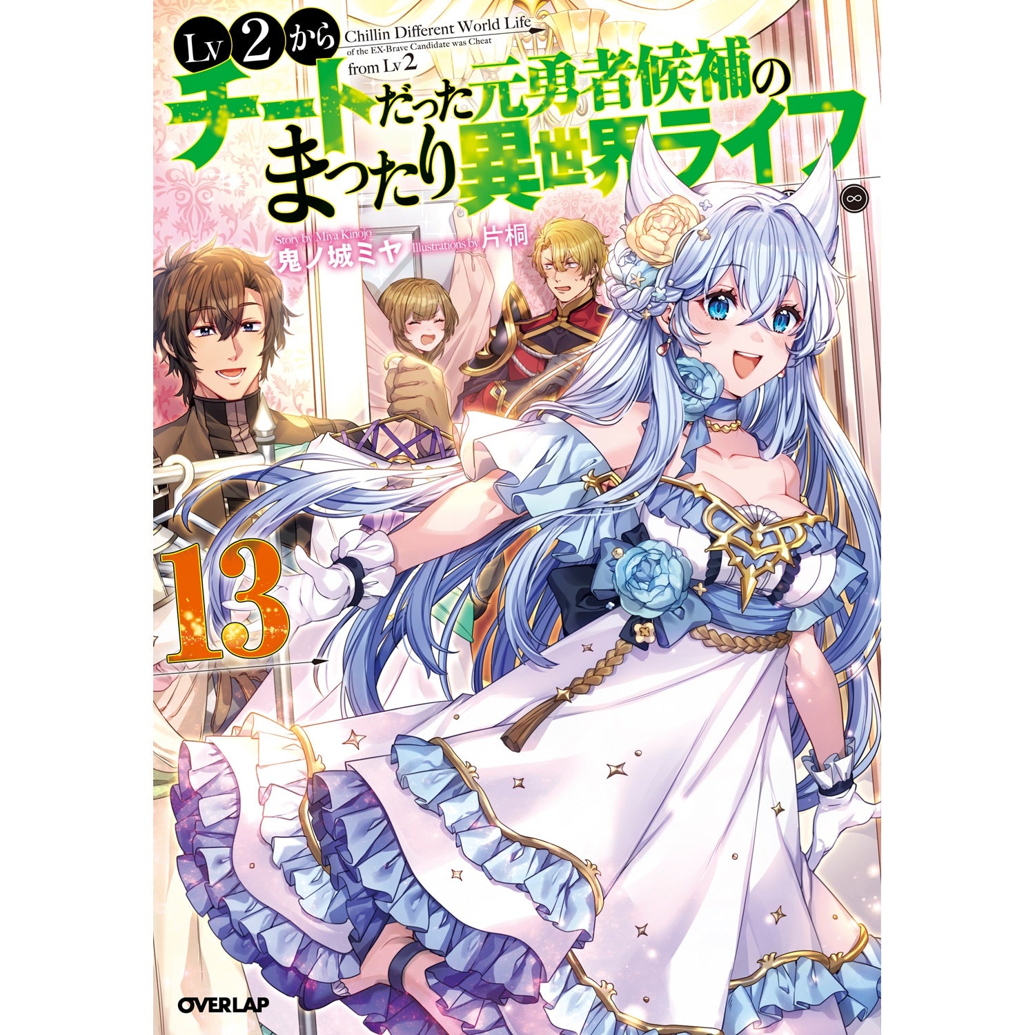【STORE限定特典付き】オーバーラップノベルス「Lv2からチートだった元勇者候補のまったり異世界ライフ 13」 | オーバーラップストア