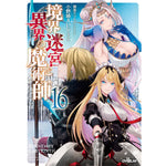 【STORE限定特典付き】オーバーラップノベルス「境界迷宮と異界の魔術師 16」 | オーバーラップストア