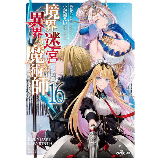 【STORE限定特典付き】オーバーラップノベルス「境界迷宮と異界の魔術師 16」 | オーバーラップストア